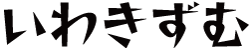 いわきずむ　iwakism