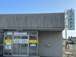 いわきずむ　華雅亭