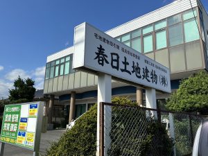 春日土地建物　いわきずむ
