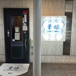 いわき市平スナック「華姫」いわきずむ